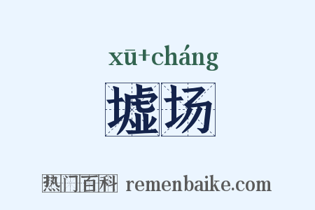 墟场是什么意思的图片